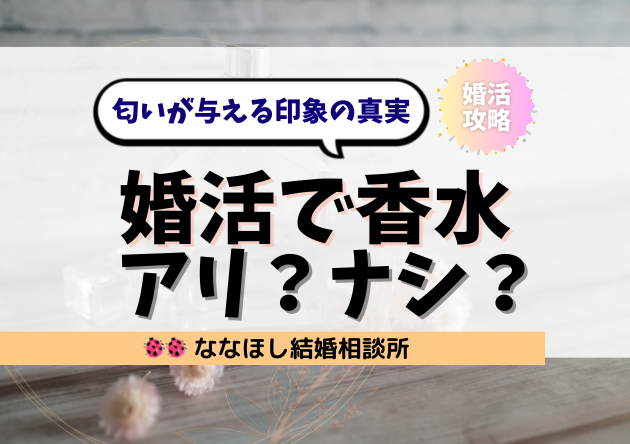婚活で香水はアリ？ナシ？匂いが与える印象の真実