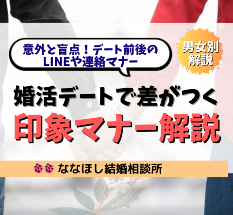 婚活デートで差がつく印象マナー男女別解説
