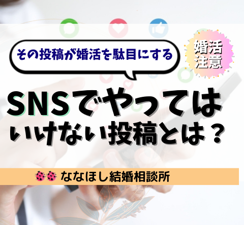 婚活中にSNSでやってはいけない投稿とは？