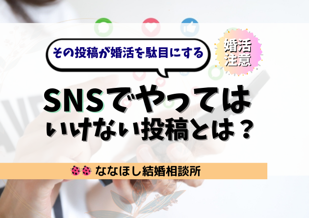 婚活中にSNSでやってはいけない投稿とは？