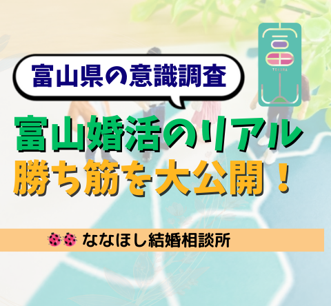 婚活は結婚相談所が最適！富山県の意識調査でわかった本当の理由