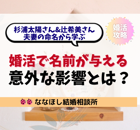 杉浦太陽さん&辻希美さん夫妻の命名から学ぶ婚活ネーム戦略