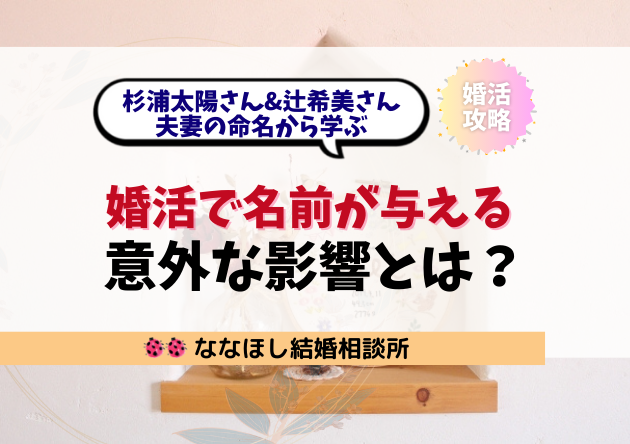 杉浦太陽さん&辻希美さん夫妻の命名から学ぶ婚活ネーム戦略