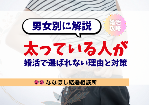 婚活で太っている人が選ばれない理由と対策【男女別に解説】