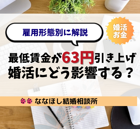 最低賃金が63円引き上げで婚活にどう影響する？