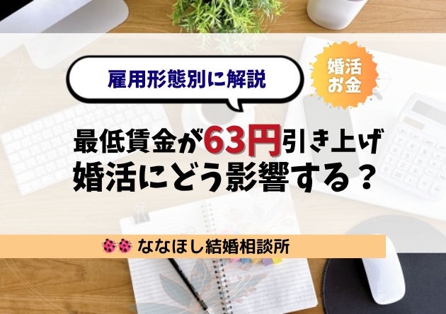 最低賃金が63円引き上げで婚活にどう影響する？