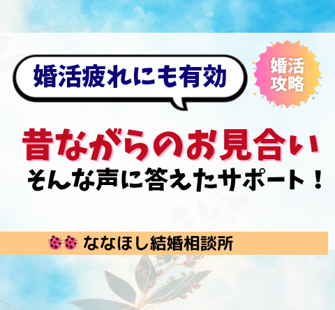 昔ながらのお見合いがしたい。そんな声に答えたサポート！婚活疲れにも有効