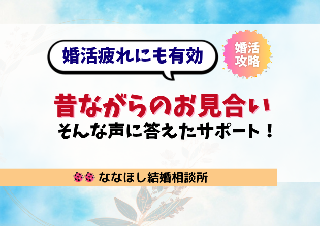 昔ながらのお見合いがしたい。そんな声に答えたサポート！婚活疲れにも有効