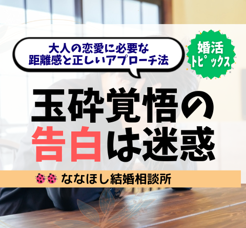 玉砕覚悟の告白は迷惑？大人の恋愛に必要な距離感と正しいアプローチ法とは