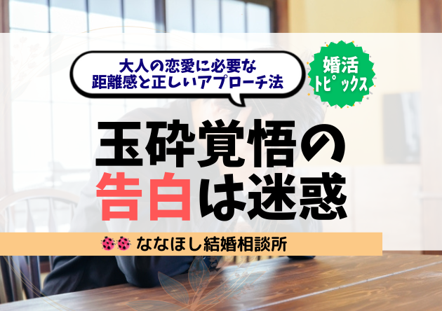 玉砕覚悟の告白は迷惑？大人の恋愛に必要な距離感と正しいアプローチ法とは