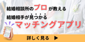 結婚相談所のプロが教える結婚できるマッチングアプリ