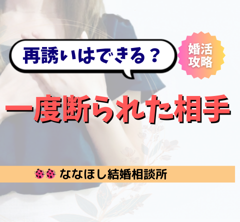 一度断られた相手をご飯に再誘いはできる？その可能性と対処法を徹底解説！