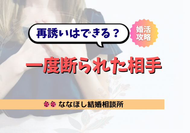 一度断られた相手をご飯に再誘いはできる？その可能性と対処法を徹底解説！