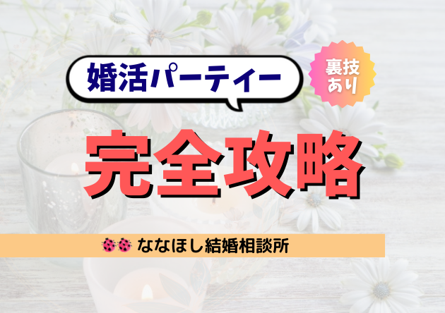 婚活パーティー完全攻略｜勝つ人の共通点と裏テク大全！