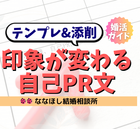 婚活成功者が実践！印象が変わる自己PR文＆相談所PR文の完全攻略ガイド