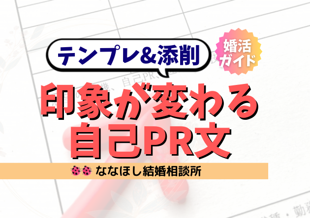 婚活成功者が実践！印象が変わる自己PR文＆相談所PR文の完全攻略ガイド