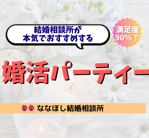 本気で結婚したい人に！結婚相談所おすすめ婚活パーティー完全ガイド