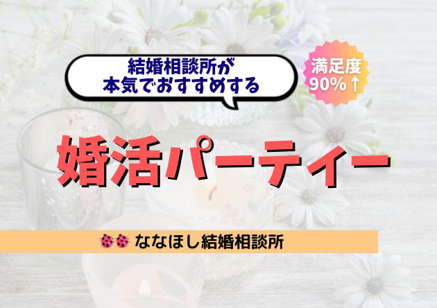 本気で結婚したい人に！結婚相談所おすすめ婚活パーティー完全ガイド
