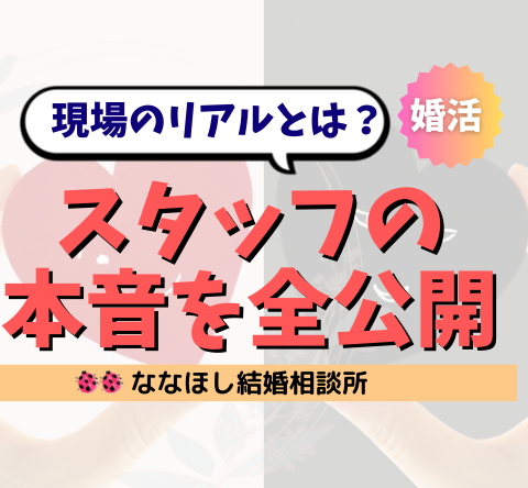 結婚相談所スタッフの本音を全公開！現場のリアルとは？