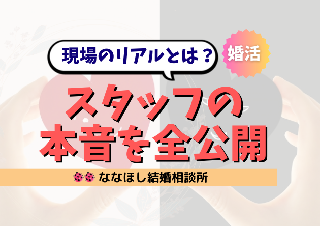 結婚相談所スタッフの本音を全公開！現場のリアルとは？