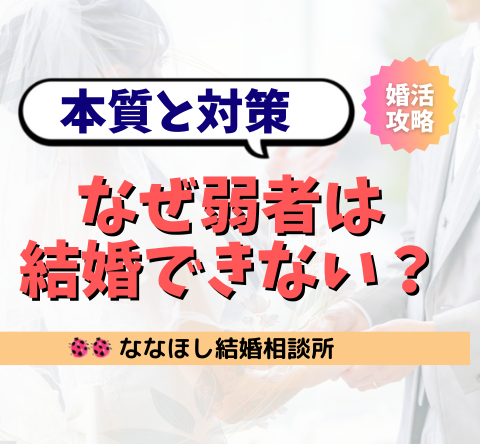 なぜ弱者男性は結婚できないのか？本質と対策