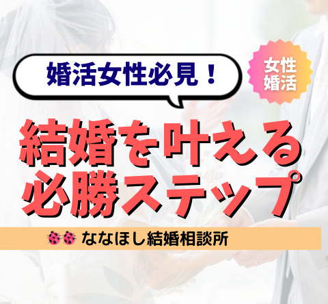 婚活女性必見！結婚を叶える三つの必勝ステップ