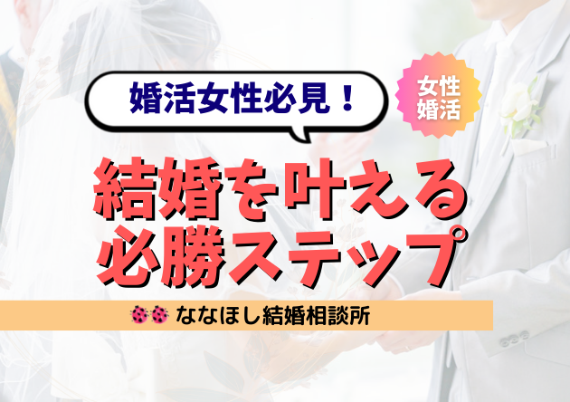 婚活女性必見！結婚を叶える三つの必勝ステップ