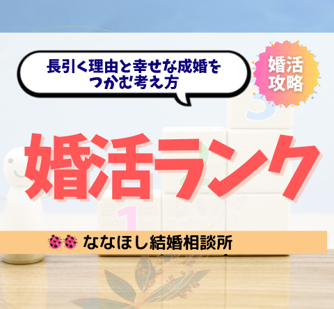 婚活ランクは意味がない？婚活が長引く理由と幸せな成婚をつかむ考え方