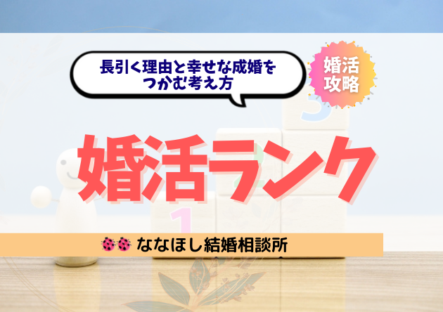 婚活ランクは意味がない？婚活が長引く理由と幸せな成婚をつかむ考え方