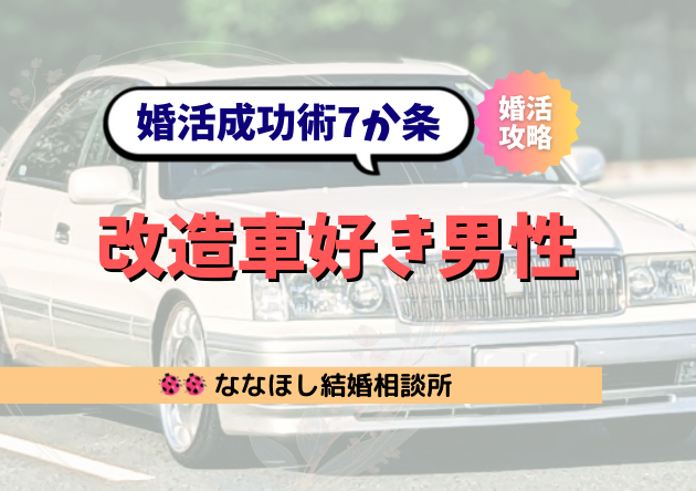 改造車好き男性の婚活成功術7か条