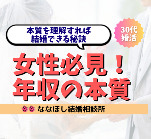 女性必見！年収の本質を理解すれば結婚できる秘訣