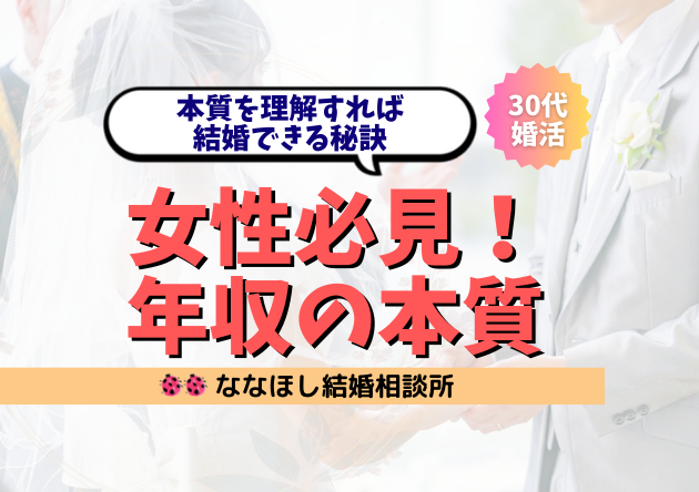 女性必見！年収の本質を理解すれば結婚できる秘訣