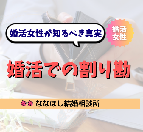 割り勘彼氏って本当にヤバいの？婚活女性が知るべき真実