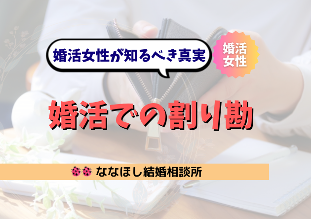 割り勘彼氏って本当にヤバいの？婚活女性が知るべき真実