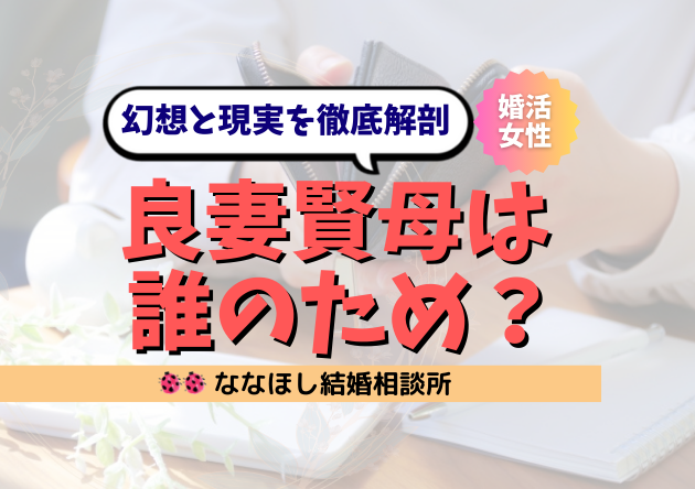 良妻賢母は誰のため?その幻想と現実を徹底解剖