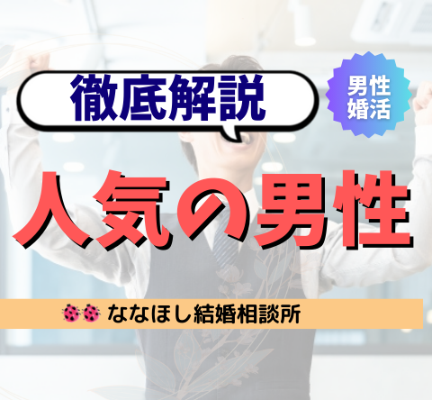 婚活で選ばれる男性とは？“本当に人気の男性像”を徹底解説