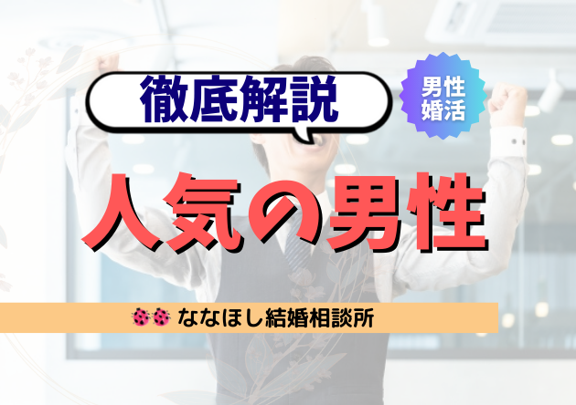婚活で選ばれる男性とは？“本当に人気の男性像”を徹底解説
