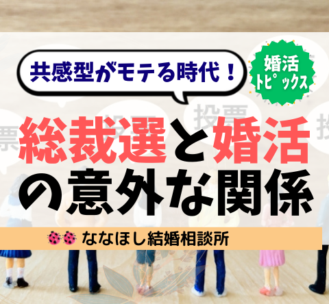 小泉進次郎氏が1位の総裁選と婚活の意外な関係｜共感型がモテる時代！