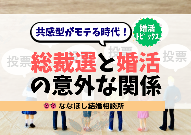 小泉進次郎氏が1位の総裁選と婚活の意外な関係｜共感型がモテる時代！