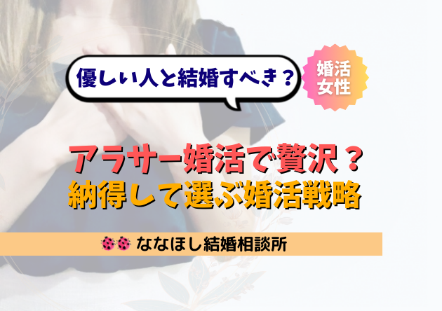 アラサー婚活で贅沢？優しい人と結婚すべき？