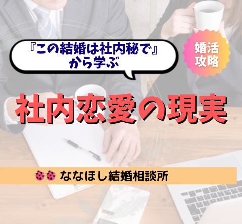 『この結婚は社内秘で』から学ぶ社内恋愛の現実と成功の秘訣