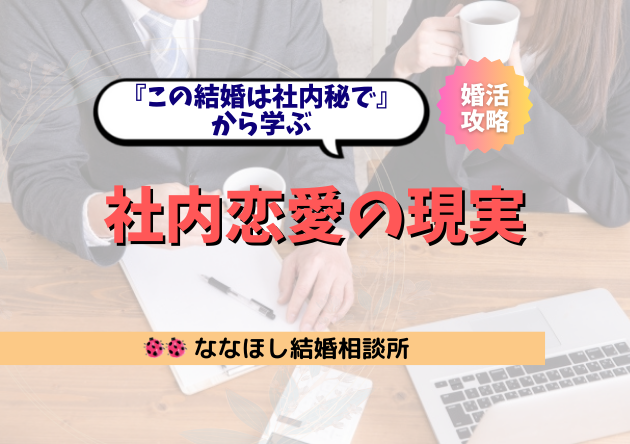 『この結婚は社内秘で』から学ぶ社内恋愛の現実と成功の秘訣