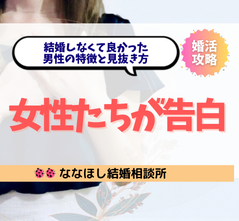 女性たちが告白！結婚しなくて良かった男性の特徴と見抜き方