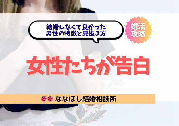 女性たちが告白！結婚しなくて良かった男性の特徴と見抜き方