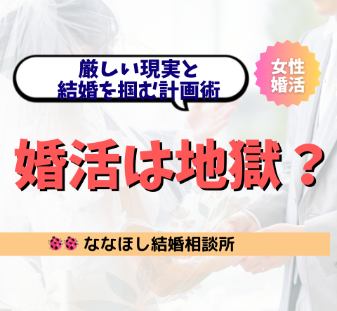 30代婚活は地獄？厳しい現実と結婚を掴む計画術
