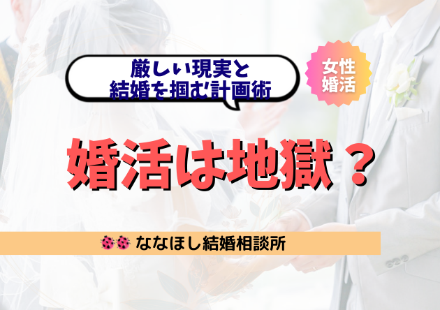 30代婚活は地獄？厳しい現実と結婚を掴む計画術