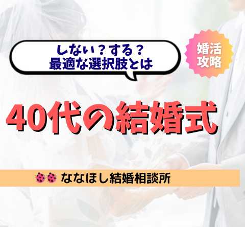40代の結婚式はしない？する？最適な選択肢とは