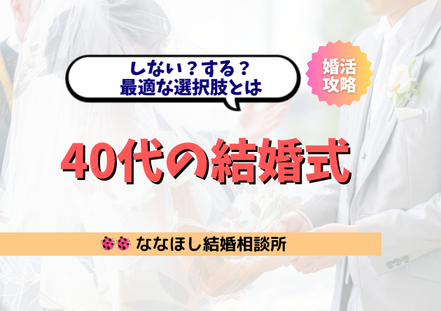 40代の結婚式はしない？する？最適な選択肢とは