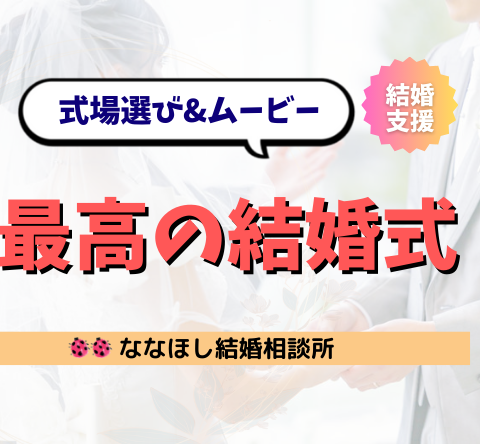 結婚相談所のプロが教える！感動の結婚式にする式場とムービー完全ガイド