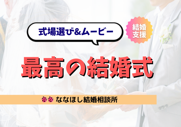 結婚相談所のプロが教える！感動の結婚式にする式場とムービー完全ガイド